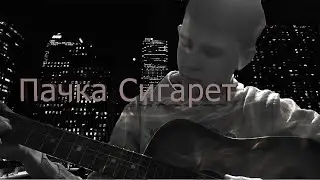cover пачка сигарет Lizer с акордами Am Em