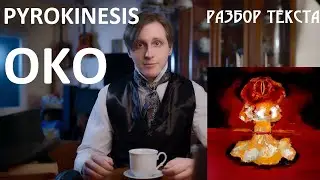 Разбор текста трека Pyrokinesis - OKO