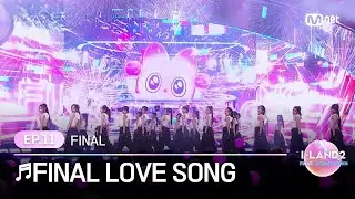 [I-LAND2/최종회] 다시 함께 모인 24명의 'I' ♬FINAL LOVE SONG @FINAL 생방송 | Mnet 240704 방송