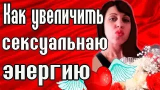 Сексуальная энергия - Женская энергия - Мужская энергия