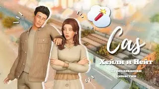 Хейли и Нейт | Переодевашки дианстии | CAS [Sims 4]