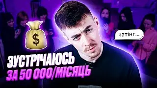 Тіндер в реальному Житті / 9 дівчат vs 1 хлопець / Слава Бу / чатінг #3