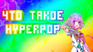 Что такое Hyperpop / Хайперпоп ?