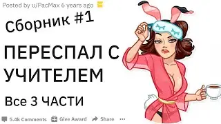 У КОГО БЫЛ С#КС С УЧИТЕЛЕМ? Как это произошло? Сборник #1 | апвоут реддит