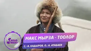 Макс Мырза - Тоолор / Жаныртылган ыр 2021