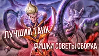 ГАЙД НА ХУФРУ Mobile Legends: Bang Bang | Самый лучший танк.