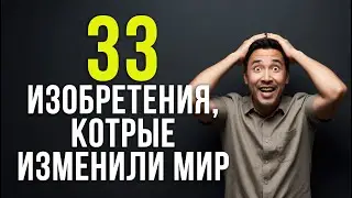 33 изобретения, изменившие мир навсегда #историяизобретений #технологии #изобретения