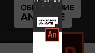 ОБНОВЛЕНИЕ ANIMATE 🎨🆕 #новыефункции #урокианимации #какнастроитьанимэйт