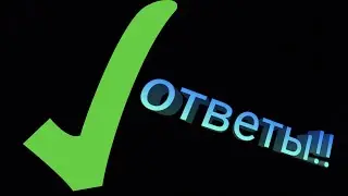 ответы на вопросы с прошлого видео!!!