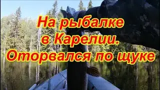 На рыбалке в Карелии. Оторвался по щуке.