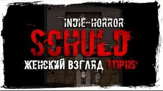 Прохождение Schuld - #4 - ПРАВДА. ФИНАЛ.