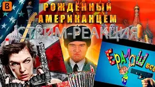 Стрим-Реакция (Рождённый Американцем, Обитель Зла 6, Ералаш)