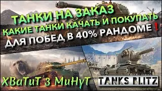 🔴Tanks Blitz ТАНКИ НА ЗАКАЗ И ЧТО НУЖНО КАЧАТЬ И ПОКУПАТЬ ДЛЯ ПОБЕД В 40% ИВЕНТНОМ РАНДОМЕ❗️