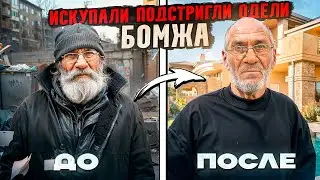 ДО / ПОСЛЕ КОЛОССАЛЬНОЕ ИЗМЕНЕНИЯ ДЕДУШКИ / ИСКУПАЛИ ПОДСТРИГЛИ ОДЕЛИ БОМЖА