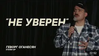 Геворг Оганесян    Не уверен    STAND UP