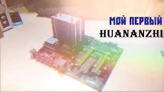 Распаковка и сборка HUANANZHI x79 / Xeon 2650v2 / 32gb ecc ram c Aliexpress