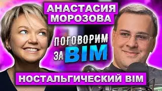 Поговорим за BIM: Анастасия Морозова | Как всё начиналось в BIM | IYNO