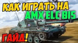 AMX ELC bis - ГАЙД ПО ТАНКУ, КАК ИГРАТЬ В WOT! ОБЗОР СРАЖЕНИЯ НА ЕЛКЕ В WORLD OF TANKS!