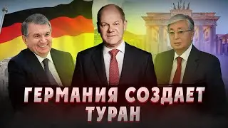 ГЕРМАНИЯ СОЗДАЕТ ТУРАН. Германия и Центральная Азия против России и Китая. Средняя Азия. Шольц