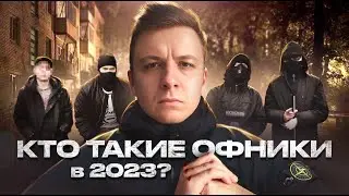 Кто такие Офники?