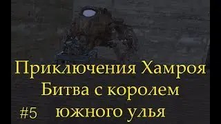 Kenshi приключения Хамроя Битва с Королем Южного улья эпизод 5