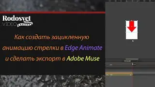 Как зациклить анимацию в Edge Animate и сделать экспорт в Muse