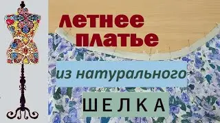 Летнее платье из плотного набивного шелка #шелковоеплатье #швейныесекреты