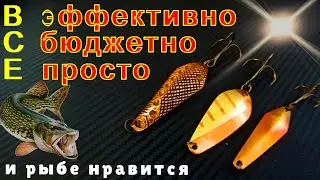 Оформление МЕДНЫХ самодельных БЛЕСЕН. Бюджетно и просто.