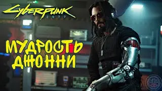 МУДРОСТЬ ДЖОННИ СИЛЬВЕРХЕНДА ДИАЛОГИ КИБЕРПАНК 2077 CYBERPUNK 2077