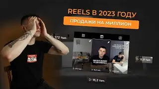 Reels в 2023 году. Как попадать в рекомендации и получать продажи? Все ли так легко... / Риллс