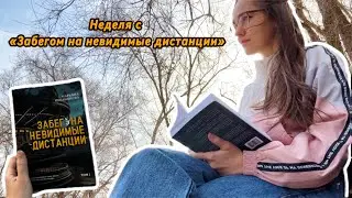 читательский ВЛОГ с остросоциальным психологическим триллером | Забег на невидимые дистанции