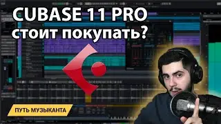 CUBASE 11 PRO - новые фичи - стоит ли покупать?!