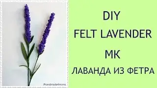 DIY: How to make a felt flower? (#2 Lavender)