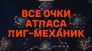 POE 2 | КАК ПОЛУЧИТЬ ВСЕ ОЧКИ ЛИГ-МЕХАНИК В АТЛАСЕ