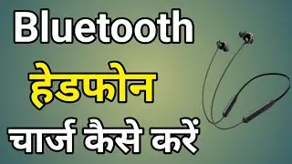 Bluetooth Headphones Charge Kaise Kare | Bluetooth Charge Kaise Hota Hai
