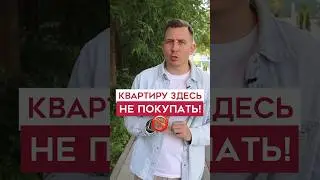 НЕ соверши ошибку - купить квартиру в Москве здесь🚫