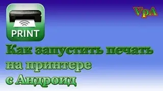 Как запустить печать на принтере с Андроид