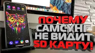 Почему Самсунг не видит карту памяти SD ? Samsung , не работает карта памяти, что делать?