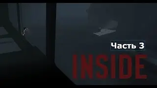 INSIDE (Часть 3) Я НА ДНЕ
