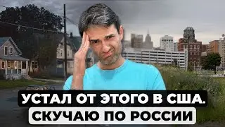 По чему я скучаю в США. Что в России лучше чем в Америке?