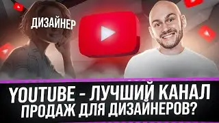 Лучший канал продаж для дизайнеров - YouTube | Фабрика Контента