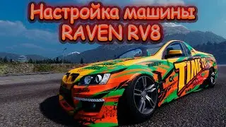 Настройка машины RAVEN RV8 | CarX Drift Racing Online