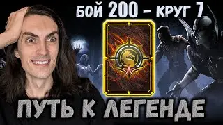 Я снова Легенда 🏆 Награда ВФ, Все Команды и Бой 200 Белого Лотоса в Mortal Kombat Mobile