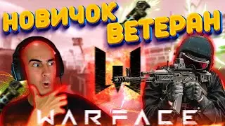 Кто победит: Новичок или Ветеран в Warface? Эпичная битва!