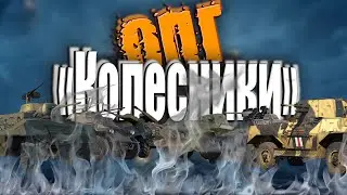 Организация ПРОТИВ гусениц - ОПГ "Колёсники" в #warthunder