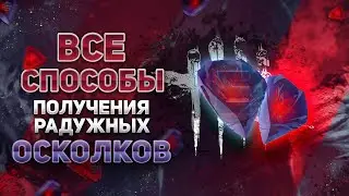 Радужные осколки и все способы их фарма | Dead by Daylight