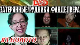 #3 Дорога в Фандалин |  Затерянные рудники Фанделвера | Стартовый набор - ДнД