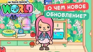 ОБЗОР НА ОБНОВЛЕНИЕ В ТОКА БОКА // TOCA BOCA WORLD // МИЛАШКА МАЛЫШКА