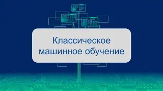 Классическое машинное обучение: популярные методы и алгоритмы