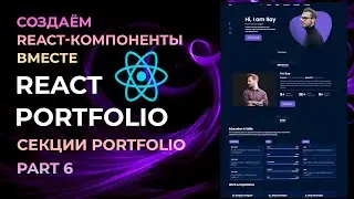 Как использовать React useState для модального окна на примере секции Portfolio